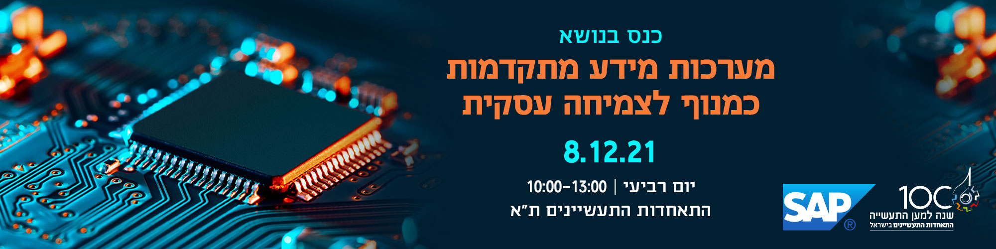 כנס מערכות מידע מתקדמות כמנוף לצמיחה עסקית 8.12.21